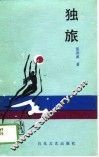 独旅 封面