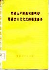 塑造无产阶级英雄典型是社会主义文艺的根本任务 封面