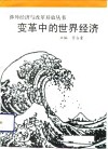 变革中的世界经济 封面