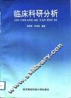 临床科研分析 封面