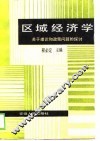 区域经济学  关于理论和政策问题的探讨 封面