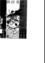 中国古代名臣的智慧 封面