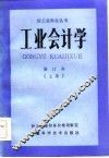 工业会计学修订本  上 封面