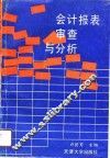会计报表审查与分析 封面