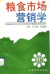 粮食市场营销学 封面