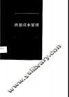 质量成本管理 封面
