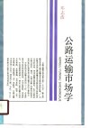 公路运输市场学 封面