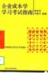 企业成本学学习考试指南 封面