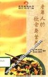 老年人的饮食与营养 封面