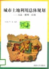 城市土地利用总体规划  方法·模型·应用 封面