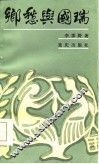 乡愁与国瑞 封面