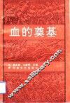 血的奠基 封面