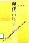 现代市场分析方法 封面