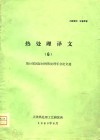 热处理译文  6  第18届国际材料热处理年会论文选 封面