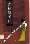 青楼集笺注 封面