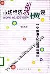 市场经济纵横谈  一个香港人的市场价值观 封面