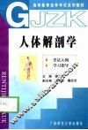 人体解剖学  考试大纲  学习指导 封面