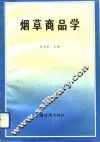烟草商品学 封面