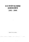 长沙市农村生态建设总体规划研究  1991-2000 封面
