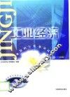 工业经济专业知识与实务应试指导 封面