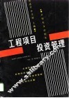 工程项目投资管理 封面