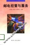 邮电经营与服务 封面