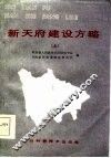 新天府建设方略  上 封面