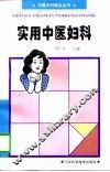 实用中医妇科 封面