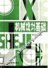 机械设计基础 封面