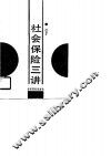 社会保险三讲 封面