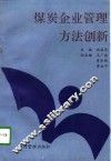 煤炭企业管理方法创新 封面