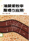 油藏采收率原理与应用 封面