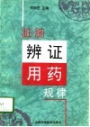 脏腑辨证用药规律 封面