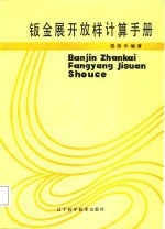 钣金展开放样计算手册 封面