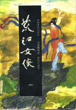 荒江女侠 封面