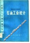 石油工业统计 封面