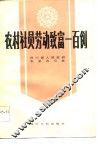 农村社员劳动致富一百例 封面