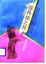 筱丹桂之死 电子书封面