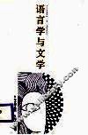语言学与文学  文学文体学导论 封面