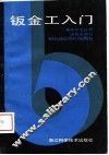 钣金工入门 封面