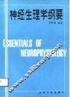 神经生理学纲要 封面