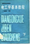 高等学校试用教材  电工学基本教程  下 封面