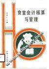 食堂会计核算与管理 封面
