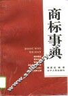 商标事典 封面