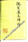 洗冤集录译释 封面