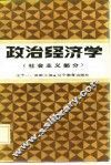 政治经济学  社会主义部分 封面