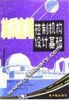 核反应堆控制机构设计基础 封面