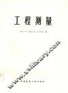 工程测量 封面