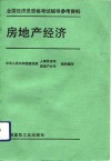 房地产经济 封面