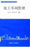 化工车间管理 封面